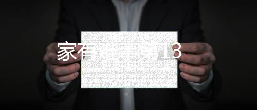 家有難事第13