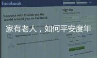 家有老人，如何平安度年關？防好這四件事