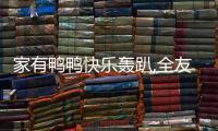 家有鴨鴨快樂轟趴,全友×B.Duck小黃鴨聯(lián)名快閃店活力開啟