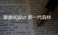 家族式設(shè)計(jì) 新一代森林人2季度國(guó)內(nèi)首發(fā)