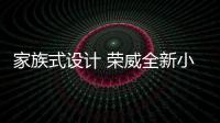 家族式設計 榮威全新小型SUV或10月上市