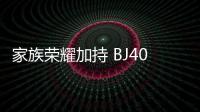 家族榮耀加持 BJ40環塔冠軍版到店實拍