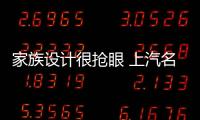 家族設(shè)計(jì)很搶眼 上汽名爵MG領(lǐng)航開啟預(yù)售