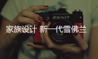 家族設(shè)計(jì) 新一代雪佛蘭創(chuàng)酷將于6月5日上市
