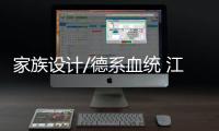 家族設(shè)計/德系血統(tǒng) 江淮嘉悅X7試駕體驗