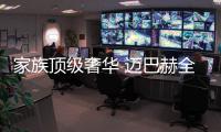 家族頂級奢華 邁巴赫全新SUV假想圖