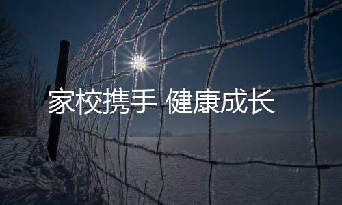 家校攜手 健康成長