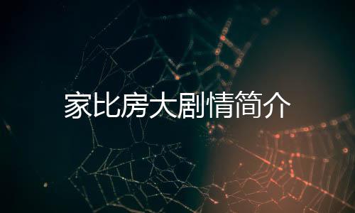 家比房大劇情簡介