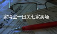 家得寶一日關七家賣場 業內稱轉型電商為時已晚