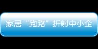家居“跑路”折射中小企業生存困境