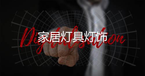 家居燈具燈飾