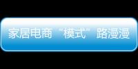 家居電商“模式”路漫漫