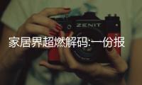 家居界超燃解碼:一份報告揭秘整裝市場不為人知的難點、痛點及發力點!