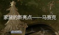 家居的新亮點(diǎn)——馬賽克,市場研究