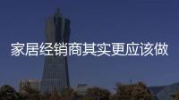 家居經銷商其實更應該做“私域”流量