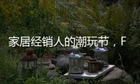 家居經(jīng)銷人的潮玩節(jié)，F(xiàn)BC開啟“潮流門窗博物館”模式！