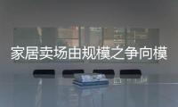 家居賣場由規模之爭向模式之爭的轉型