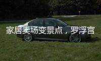 家居賣場變景點，羅浮宮將工業(yè)旅游玩出新花樣（組圖）