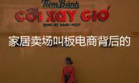 家居賣場叫板電商背后的思考 網(wǎng)購趨勢不可擋