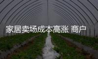 家居賣場成本高漲 商戶遷移到寫字樓里做生意