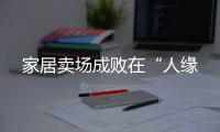 家居賣場成敗在“人緣