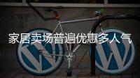 家居賣場普遍優惠多人氣旺