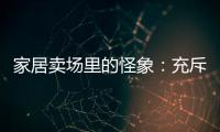 家居賣場里的怪象：充斥各種「無人店鋪」