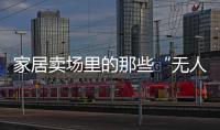 家居賣場里的那些“無人店鋪”