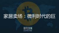 家居賣場：微利時代的巨大轉型