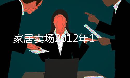 家居賣場2012年1