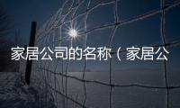 家居公司的名稱（家居公司）