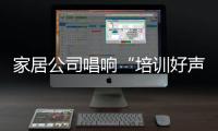 家居公司唱響“培訓好聲音”，今年累計培訓129期