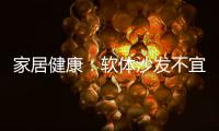 家居健康：軟體沙發不宜久坐