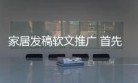 家居發(fā)稿軟文推廣 首先裝修新聞網(wǎng)