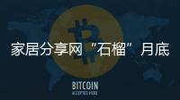 家居分享網“石榴”月底上線