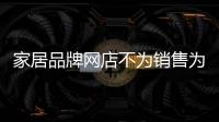 家居品牌網(wǎng)店不為銷售為打假