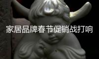 家居品牌春節促銷戰打響 我樂家居豪禮送不停