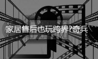 家居售后也玩跨界?奇兵到家全品類服務,勇闖養老產業新藍海