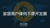 家居商戶緣何不愿開發票？