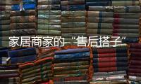 家居商家的“售后搭子”奇兵到家:讓產品銷量飆升的秘訣!