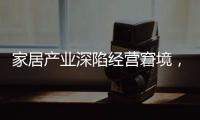家居產業深陷經營窘境，城市之窗一站式置家根治行業之痛