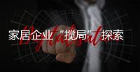 家居企業“攪局” 探索物聯網新模式
