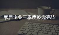 家居企業三季度披露完畢 行業進入緩慢增長階段