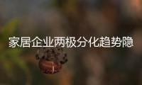 家居企業兩極分化趨勢隱現 4%只是信號！