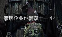 家居企業也愛雙十一 業內出現營銷熱潮