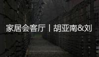 家居會客廳丨胡亞南&劉克俊&張寅秋 探討家裝隱蔽工程的進化之道