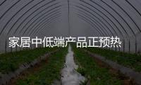 家居中低端產品正預熱 三四線市場或成新熱點