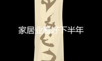 家居業看好下半年