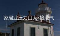 家居業壓力山大?接地氣才是王道