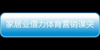 家居業借力體育營銷謀突圍